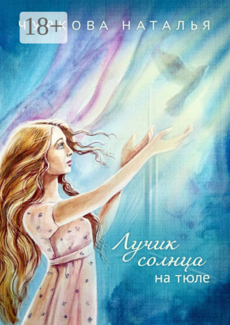 Наталья Чуркова. Лучик солнца на тюле