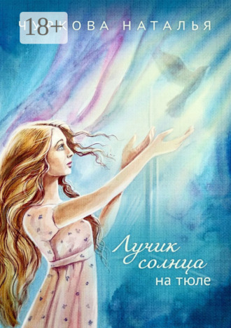 Лучик солнца на тюле. Наталья Чуркова