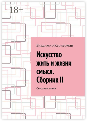 Обложка книги «Искусство жить и жизни смысл. Сборник II. Сквозная линия»