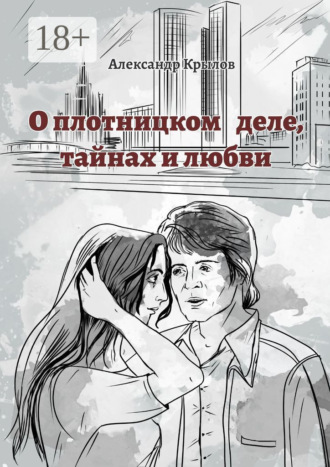 Обложка книги «О плотницком деле, тайнах и любви»