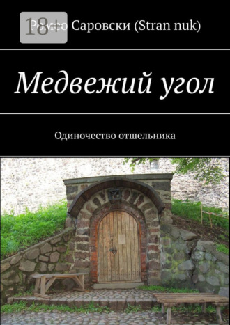 Обложка книги «Медвежий угол. Одиночество отшельника»