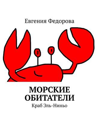 Обложка книги «Морские обитатели. Краб Эль-Ниньо»