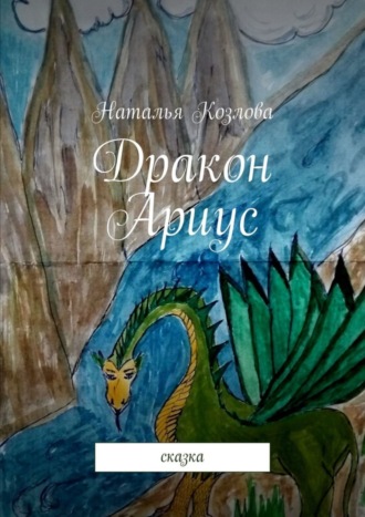 Обложка книги «Дракон Ариус. Сказка»