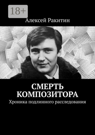 Обложка книги «Смерть композитора. Хроника подлинного расследования»
