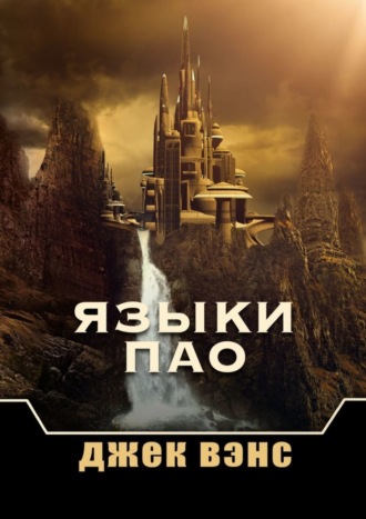 Обложка книги «Языки Пао»