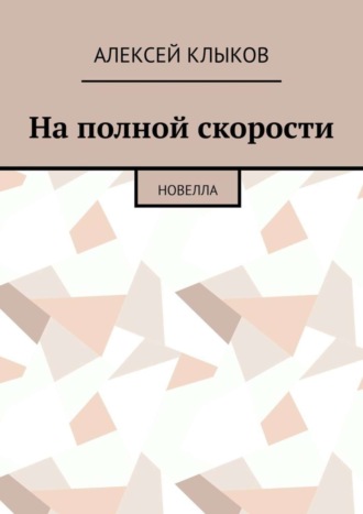 Алексей Клыков. На полной скорости. Новелла