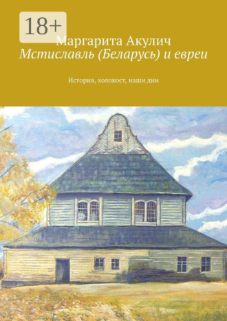 Обложка книги «Мстиславль (Беларусь) и евреи. История, холокост, наши дни»