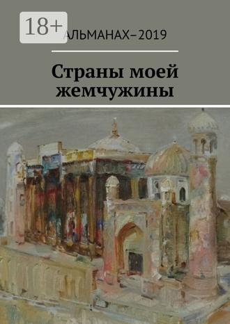 Обложка книги «Страны моей жемчужины»