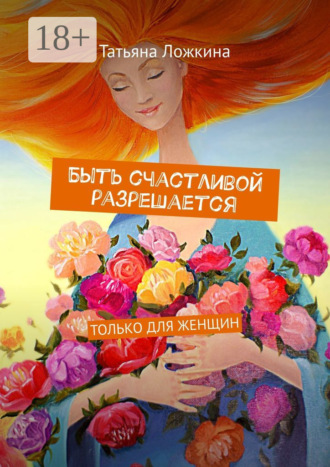 Обложка книги «Быть счастливой разрешается. Только для женщин»