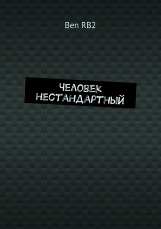 Обложка книги «Человек нестандартный»
