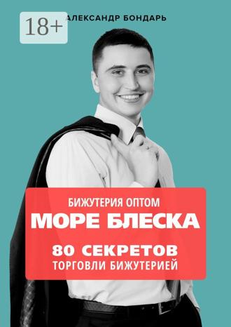 Обложка книги «Бижутерия оптом «Море блеска». 80 секретов торговли бижутерией»