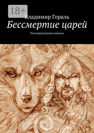 Обложка книги «Бессмертие царей. Поствиртуальная новелла»