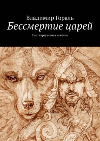 Владимир Гораль. Бессмертие царей. Поствиртуальная новелла