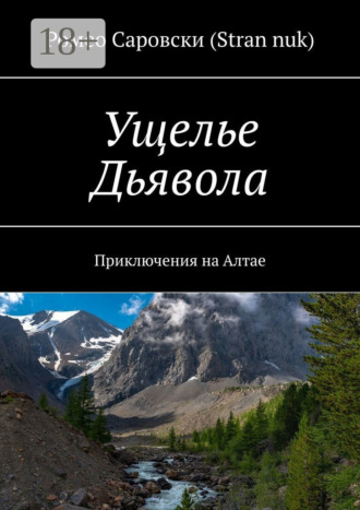 Обложка книги «Ущелье Дьявола. Приключения на Алтае»