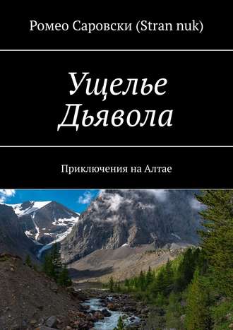 Ромео Саровски (Stran nuk). Ущелье Дьявола. Приключения на Алтае