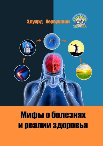 Эдуард Первушкин. Мифы о болезнях и реалии здоровья