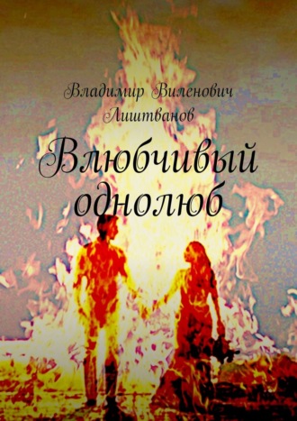 Обложка книги «Влюбчивый однолюб»