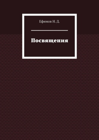 Обложка книги «Посвящения»