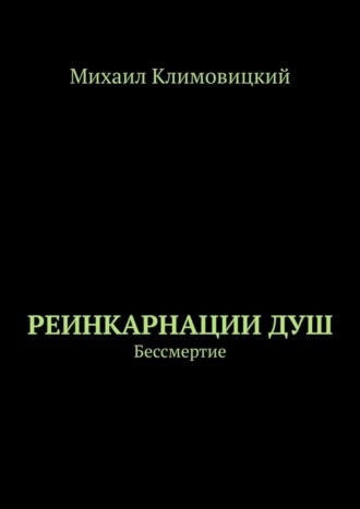 Обложка книги «Реинкарнации душ. Бессмертие»