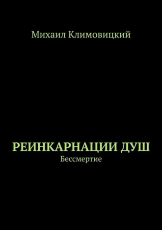 Михаил Климовицкий. Реинкарнации душ. Бессмертие