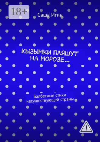 Обложка книги «Кызымки пляшут на морозе… Балбесные стихи несуществующей страны»