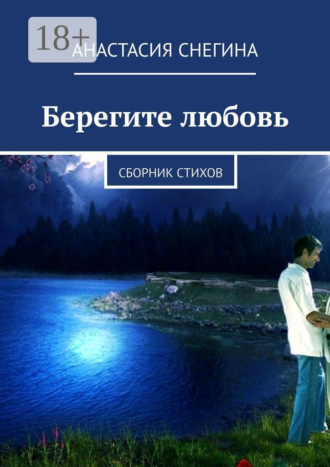 Обложка книги «Берегите любовь. Сборник стихов»