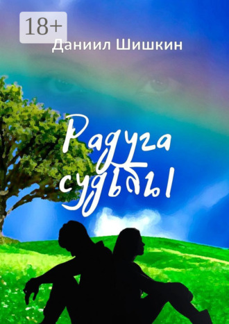 Обложка книги «Радуга судьбы»