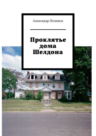 Александр Сергеевич Починок. Проклятье дома Шелдона