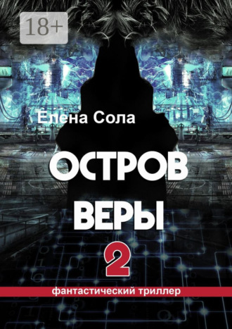 Обложка книги «Остров Веры – 2»