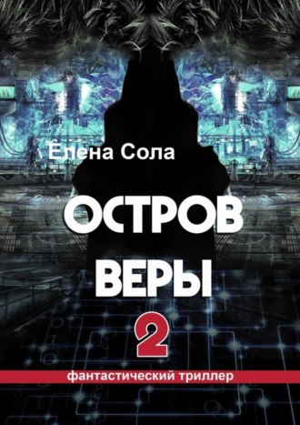 Елена Сола. Остров Веры – 2