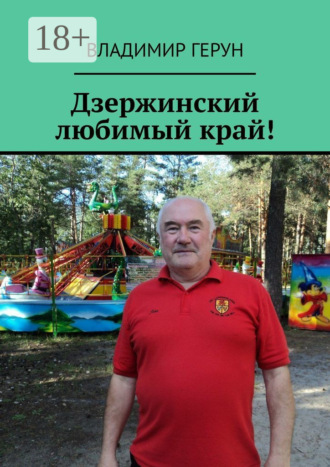 Обложка книги «Дзержинский любимый край!»