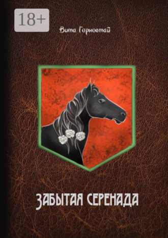 Обложка книги «Забытая серенада»