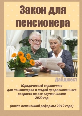 Обложка книги «Закон для пенсионера. Дайджест»
