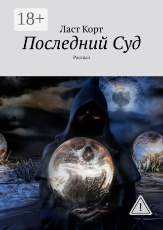 Обложка книги «Последний Суд. Рассказ»