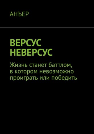 АНЪЕР. ВЕРСУС НЕВЕРСУС. Жизнь станет баттлом, в котором невозможно проиграть или победить