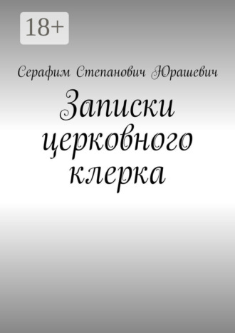 Серафим Степанович Юрашевич. Записки церковного клерка