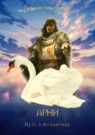 Обложка книги «АРНИ. Путь в Атлантиду»