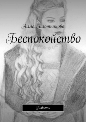 Алла Плотникова. Беспокойство. Повесть