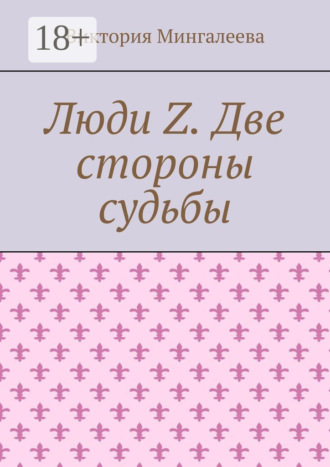 Обложка книги «Люди Z. Две стороны судьбы»