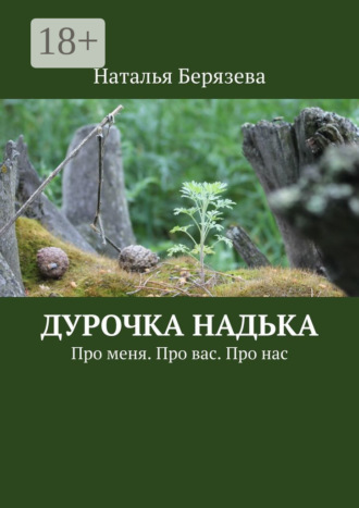 Обложка книги «Дурочка Надька. Про меня. Про вас. Про нас»