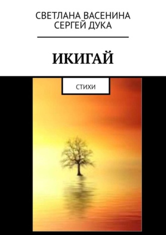 Обложка книги «Икигай. Стихи»