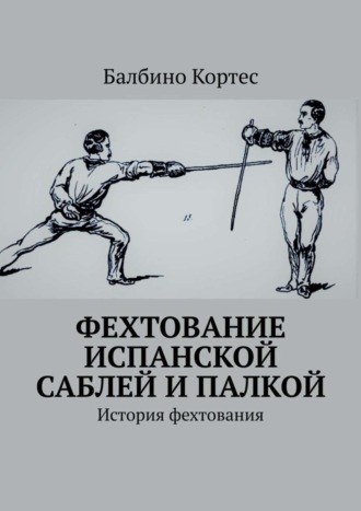 Балбино Кортес. Фехтование испанской саблей и палкой. История фехтования