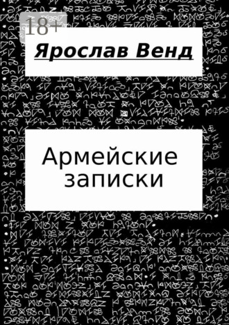 Обложка книги «Армейские записки»