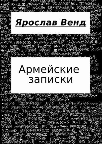 Ярослав Венд. Армейские записки