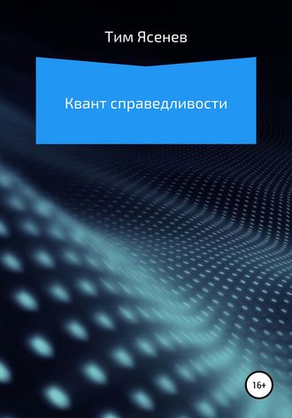 Обложка книги «Квант справедливости»