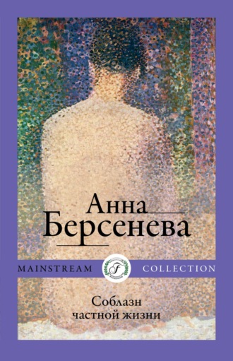 Анна Берсенева. Соблазн частной жизни