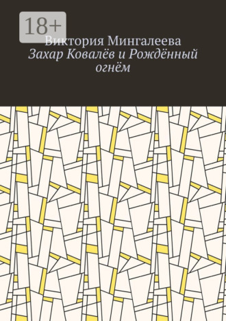 Обложка книги «Захар Ковалёв и Рождённый огнём»