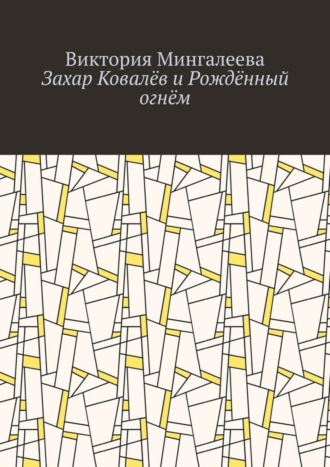 Виктория Мингалеева. Захар Ковалёв и Рождённый огнём