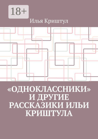 Обложка книги ««Одноклассники» и другие рассказики Ильи Криштула»