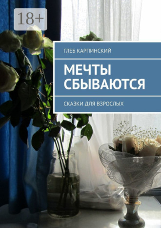 Обложка книги «Мечты сбываются. Сказки для взрослых»